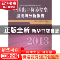 正版 中国出口贸易壁垒监测与分析报告:2013 王亚星著 中国经济出