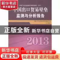 正版 中国出口贸易壁垒监测与分析报告:2013 王亚星著 中国经济出