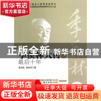 正版 季羡林大传:Ⅲ:最后十年 梁志刚,胡光利著 哈尔滨出版社 97