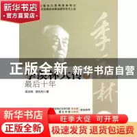 正版 季羡林大传:Ⅲ:最后十年 梁志刚,胡光利著 哈尔滨出版社 97