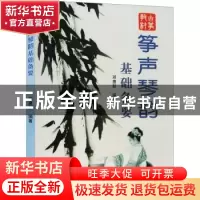 正版 筝声琴韵基础备要 邓惠新编著 广东科技出版社 978753594524
