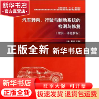 正版 汽车转向、行驶与制动系统的检测与修复 曹景升 上海交通大