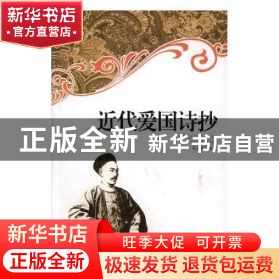 正版 近代爱国诗抄 张未民编著 吉林文史出版社 9787806263303 书