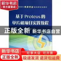 正版 基于Proteus的单片机项目实践教程 刘燎原编著 电子工业出版