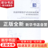 正版 农业环境变迁与生态农业发展:基于鄱阳湖流域的研究 戴天放