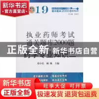 正版 执业药师资格考试通关题库2000题:二:药学专业知识 祁小乐,