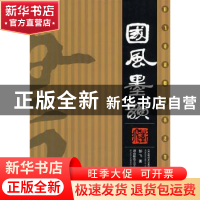 正版 国风墨韵:彭飞诗词楹联书法作品集 彭飞 湖南师范大学出版社