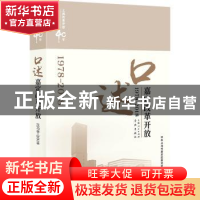 正版 口述嘉定改革开放:1978-2018 中共上海市嘉定区委党史研究室