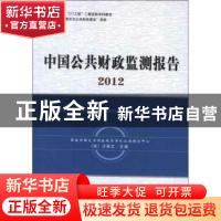 正版 中国公共财政监测报告:2012 (加)沙安文主编 经济科学出版社