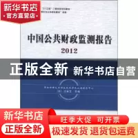 正版 中国公共财政监测报告:2012 (加)沙安文主编 经济科学出版社