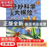 正版 奇妙科学大探险:3:昆虫总动员 (韩)张吉秀文 天津教育出版社