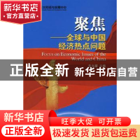 正版 聚焦:全球与中国经济热点问题 朱光耀主编 中国财政经济出版