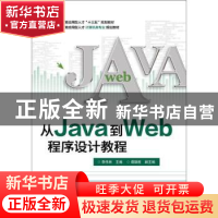 正版 从Java到Web程序设计教程 李伟林主编 电子工业出版社 97871
