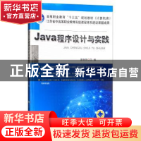 正版 Java程序设计与实践 查艳芳 机械工业出版社 9787111540076