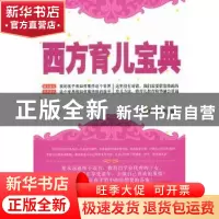 正版 西方育儿宝典:珍藏版 丁晓萍,呼志娜 时事出版社 9787802324