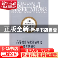正版 高等教育专业评估理论及方法研究 张志英 中国社会科学出版