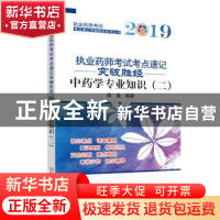 正版 中药学专业知识:二 田磊编著 中国中医药出版社 97875132533