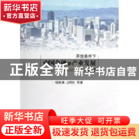 正版 开放条件下中国金融与产业发展研究 杨艳琳,占明珍等著 人