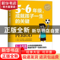 正版 5-6年级,成就孩子一生的关键 程文著 朝华出版社 978750544