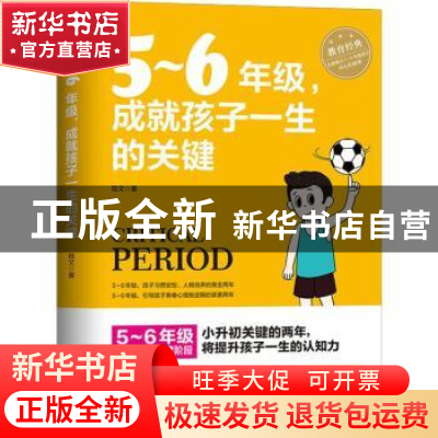 正版 5-6年级,成就孩子一生的关键 程文著 朝华出版社 978750544