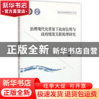 正版 治理现代化背景下政府信用与政府绩效关联机理研究 张鸣 中