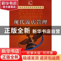 正版 现代饭店管理 李玥瑾主编 西南师范大学出版社 978756214161
