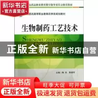 正版 生物制药工艺技术 陶杰,陈梁军主编 中国医药科技出版社 97