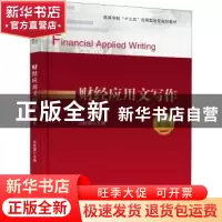 正版 财经应用文写作 吕秋薇主编 电子工业出版社 9787121360978