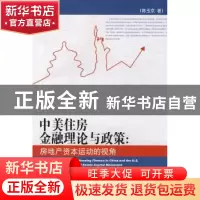 正版 中美住房金融理论与政策:房地产资本运动的视角 陈玉京著 人