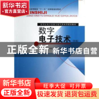 正版 数字电子技术 郭永贞,许其清,龚克西[著] 东南大学出版社