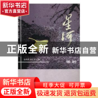正版 星河:2018年(总第三十五辑):秋季卷:橡树 骆寒超,黄纪云主