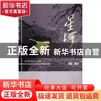 正版 星河:2018年(总第三十五辑):秋季卷:橡树 骆寒超,黄纪云主