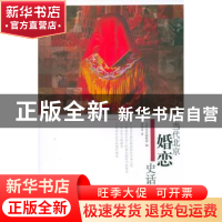 正版 当代北京婚恋史话 李邵南 当代中国出版社 9787801707888 书