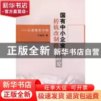 正版 国有中小企业转轨改制路径研究:以诸城市为例 于炳华著 中国