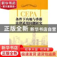 正版 CEPA条件下内地与香港法律适用问题研究 索光举 中国社会科