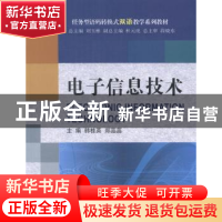 正版 电子信息技术 韩桂英,郑蕊蕊主编 大连理工大学出版社 9787