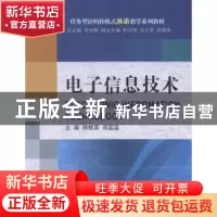 正版 电子信息技术 韩桂英,郑蕊蕊主编 大连理工大学出版社 9787