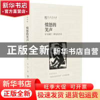 正版 愤怒的笑声:劳马剧作三种及其评论 劳马等著 中国人民大学出