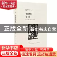 正版 愤怒的笑声:劳马剧作三种及其评论 劳马等著 中国人民大学出