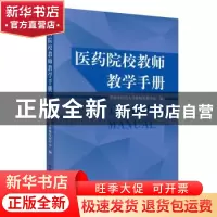 正版 医药院校教师教学手册 任真 中国中医药出版社 978751325388