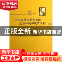 正版 中国民营企业发展的法治环境和税费负担 谢经荣,王文京,吴
