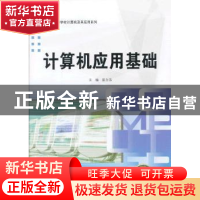 正版 计算机应用基础 原立涛主编 哈尔滨工程大学出版社 97875661