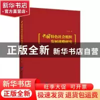 正版 中国特色社会组织发展战略研究 张向前 经济日报出版社 9787