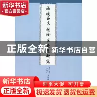 正版 海峡西岸经济区发展研究 邓利娟 九州出版社 9787801958402