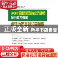 正版 2020年周建武管理类专业学位联考综合能力考试逻辑历年真题