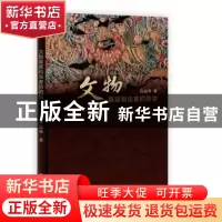 正版 文物霉害和虫害的防治 马淑琴 科学出版社 9787030360564 书