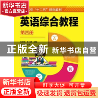正版 英语综合教程:第四册 张丽丽,王小娜主编 化学工业出版社 9