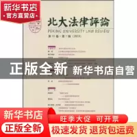 正版 北大法律评论(第10卷)(第1辑)(2009) 尤陈俊,缪因知主编 北