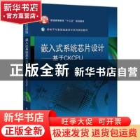 正版 嵌入式系统芯片设计:基于CKCPU 张培勇 电子工业出版社 9787