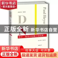 正版 保尔·海泽中短篇小说经典 (德)保尔·海泽(Paul Heyse)著 重